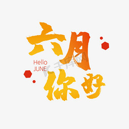 你好六月艺术字