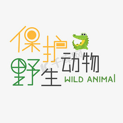 大型野生动物免抠艺术字图片_保护野生动物创意字体