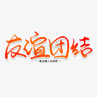 友谊团结创意艺术字