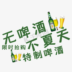 无啤酒不夏天艺术字