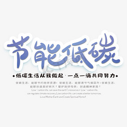 节能低碳创意字体