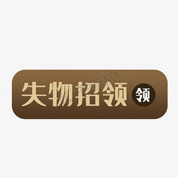 寻找诗与远方免抠艺术字图片_失物招领艺术字