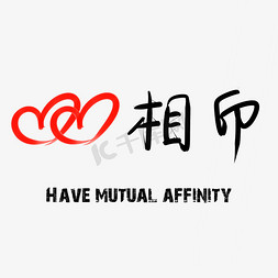 心心相印黑色毛笔字