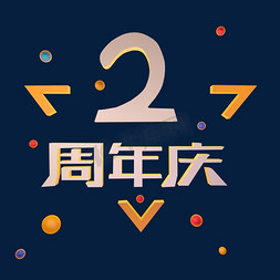 2周年庆免抠艺术字图片_2周年庆立体艺术字