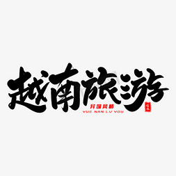 越南旅游毛笔字体