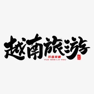 越南旅游毛笔字体