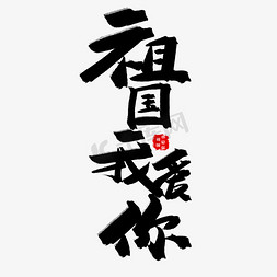 歌颂祖国黑色系毛笔字祖国我爱你
