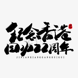 天堂ii免抠艺术字图片_香港回归22周年黑色系毛笔字纪念香港回归22周年