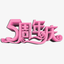 5周年庆创意字体