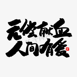 孝道行天下免抠艺术字图片_公益类宣传文案黑色系毛笔字无偿献血人间有爱