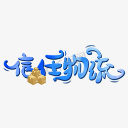 物流小盒子免抠艺术字图片_物流创意字体