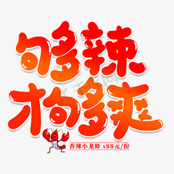 麻辣辣免抠艺术字图片_够辣才够爽创意艺术字