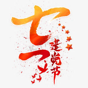 七一建党节毛笔术字