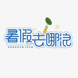 暑假去哪浪创意艺术字体