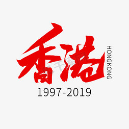 始于1997免抠艺术字图片_红色毛笔艺术字香港