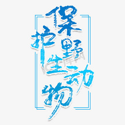 保护野生动物创意艺术字