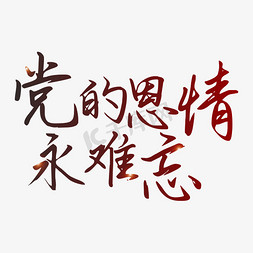 红色创意建党免抠艺术字图片_纪念建党98周年七一建党节宣传标语