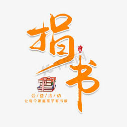 创意公益免抠艺术字图片_捐书创意艺术字