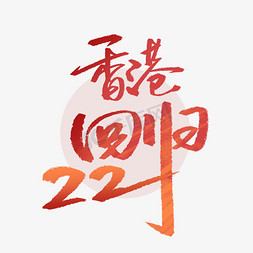 香港回归周年免抠艺术字图片_香港回归22周年手写字体