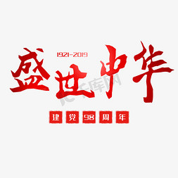 盛世周年免抠艺术字图片_盛世中华建党98周年创意