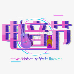 录音的设备免抠艺术字图片_电音节酷炫创意艺术字