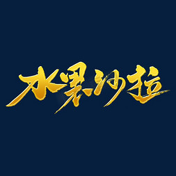 汉堡沙拉免抠艺术字图片_水果沙拉艺术书法字