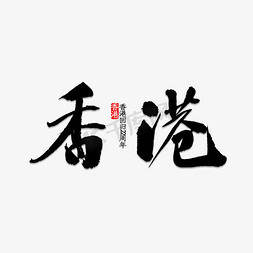 香港书法字体