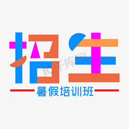 卡通假期免抠艺术字图片_暑假培训班招生卡通艺术字