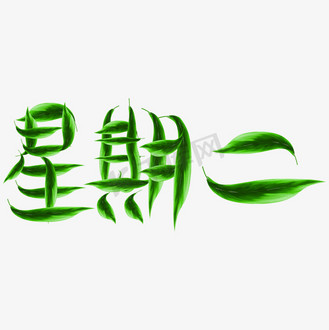 个人vip和企业vip免费下载免抠艺术字星期二创意绿叶字个人vip和企业