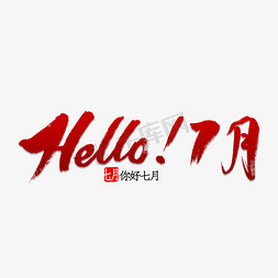 Hello ！7月