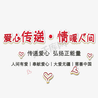 公益宣传艺术字个人vip和企业vip免费下载免抠背景慈善正能量爱心成就