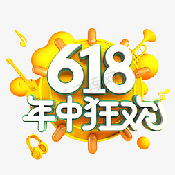 618促销狂欢免抠艺术字图片_618年中狂欢