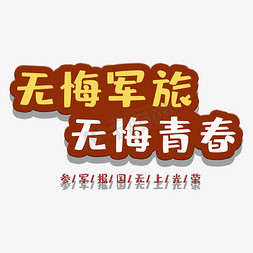 无悔免抠艺术字图片_艺术字无悔军旅