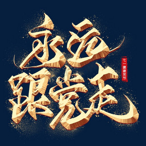 永远跟党走金色毛笔艺术字