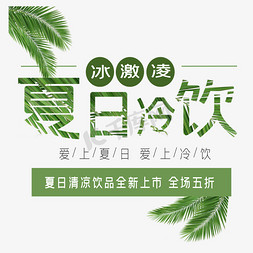 夏日冷饮艺术字