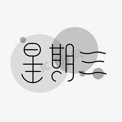 星期三免抠艺术字图片_星期三 艺术字