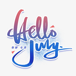 hellojuly手写英文字体