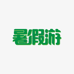 简约绿色暑假游艺术字