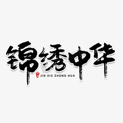 锦绣中华创意毛笔艺术字