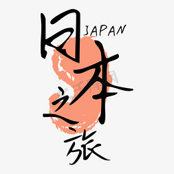 日本之旅旅游艺术字