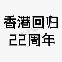 香港字体设计免抠艺术字图片_香港回归22周年字体设计