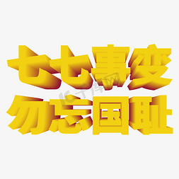 七七事变勿忘国耻红黄渐变立体字