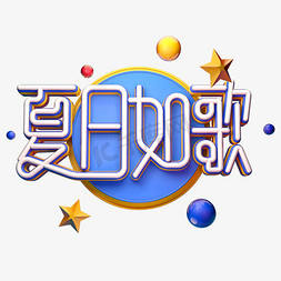 夏日如歌字体元素艺术字