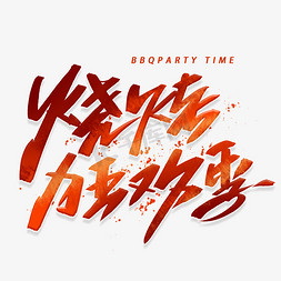 烧烤party免抠艺术字图片_烧烤狂欢季手写字体