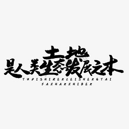 国之本在家免抠艺术字图片_全国土地日黑色系毛笔字土地是人类生态发展之本