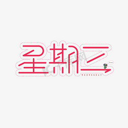 清新韩风免抠艺术字图片_星期三清新风创意艺术字体