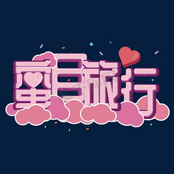 爱心仙人掌免抠艺术字图片_粉色立体蜜月旅行