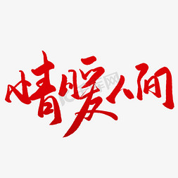 情暖人间毛笔字