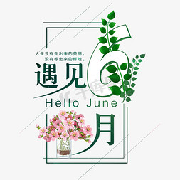 盆栽绿草免抠艺术字图片_遇见6月艺术字