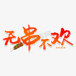 烤串logo免抠艺术字图片_无串不欢创意艺术字